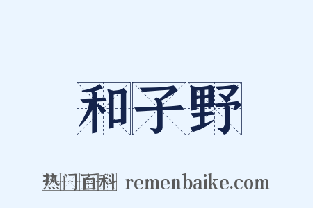 和子野是什么意思的图片